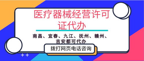 專業(yè)指南 江西萍鄉(xiāng)市醫(yī)療器械經(jīng)營(yíng)許可證代辦與票務(wù)代理服務(wù)解析