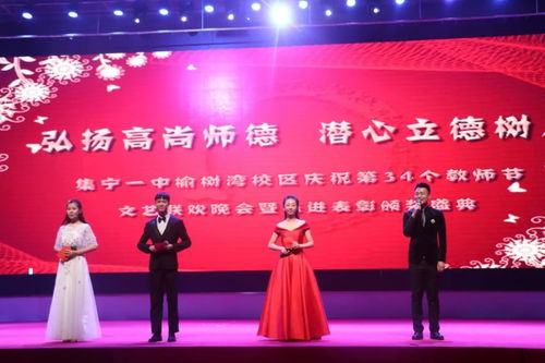 立德樹人守初心，杏壇芬芳頌師恩——集寧一中兩校區(qū)成功舉辦慶祝第34個(gè)教師節(jié)文藝聯(lián)歡晚會暨先進(jìn)表彰大會側(cè)記